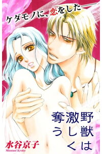 楽天kobo電子書籍ストア Love Silky 野獣は激しく奪う Story03 水谷京子 楽天kobo電子書籍ストア Love Silky 野獣は激しく奪う Story03 水谷京子